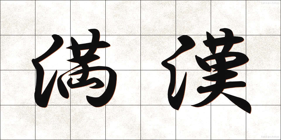 満漢 (まんかん)