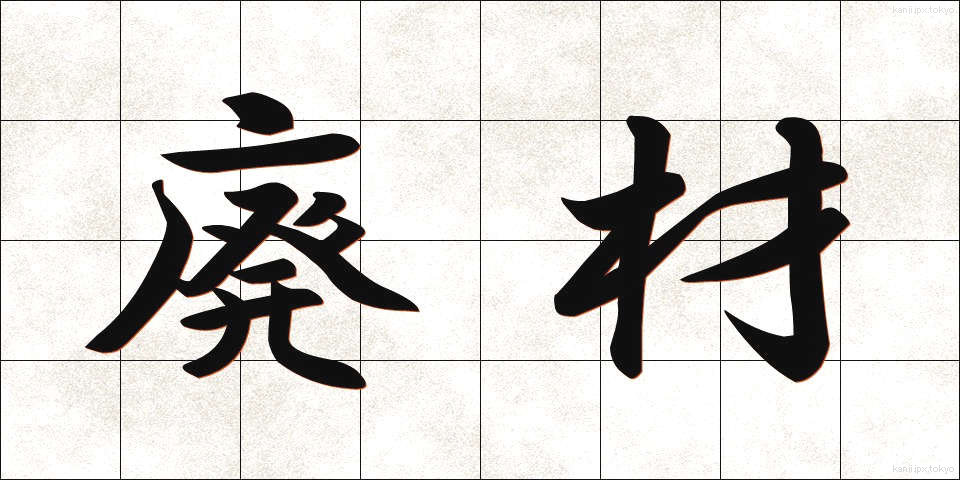 廃材 (はいざい)