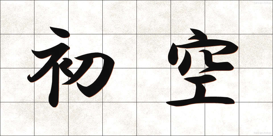 初空 (はつぞら)