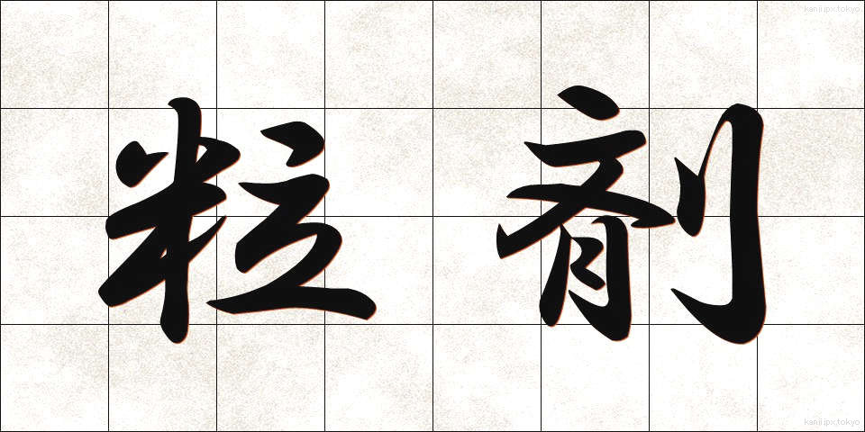 粒剤 (りゅうざい)