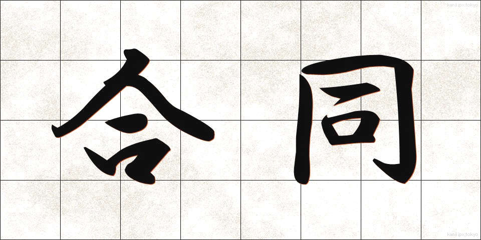 合同 (ごうどう)