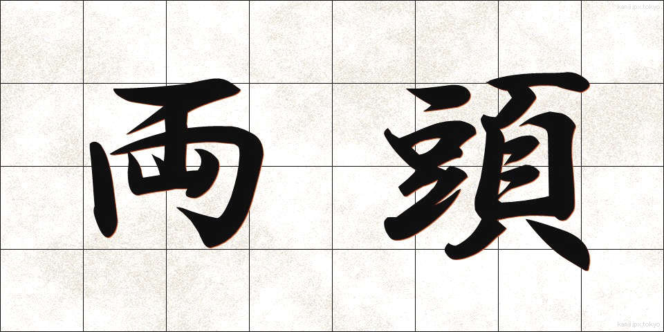 両頭 (りょうとう)