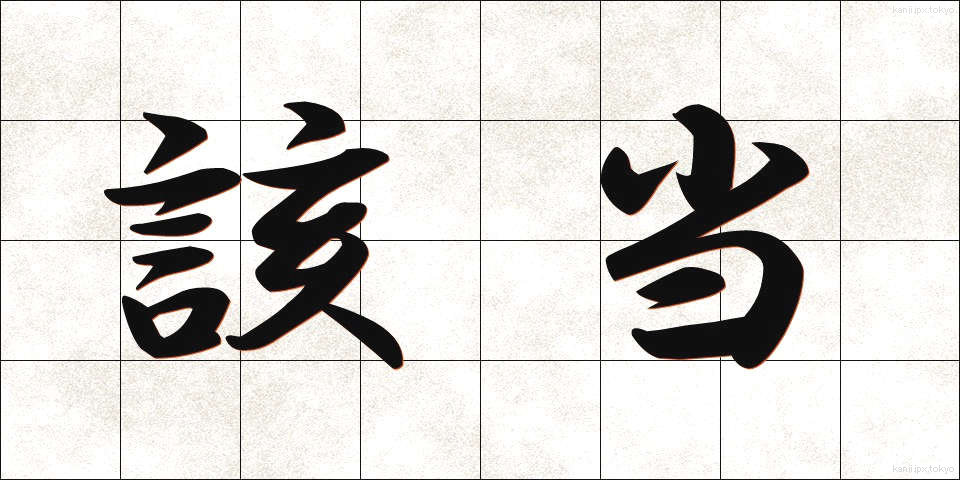 該当 (がいとう)