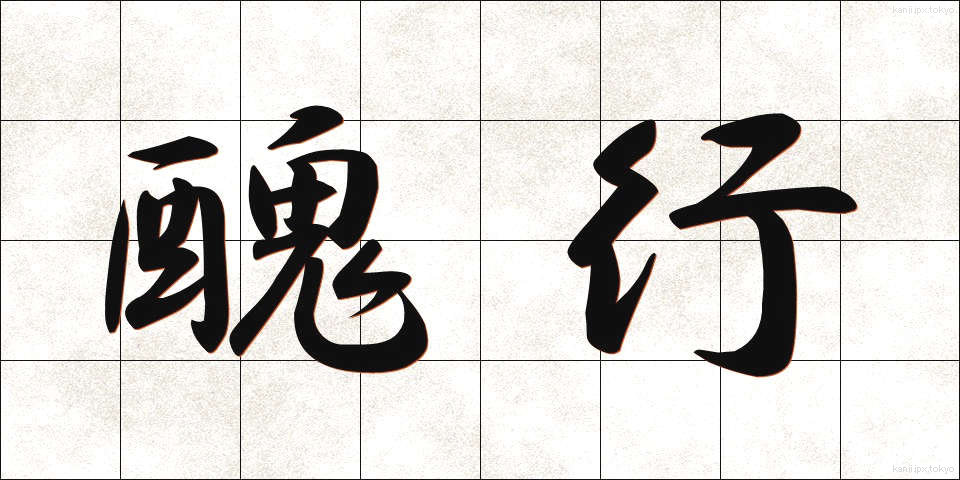 醜行 (しゅうこう)
