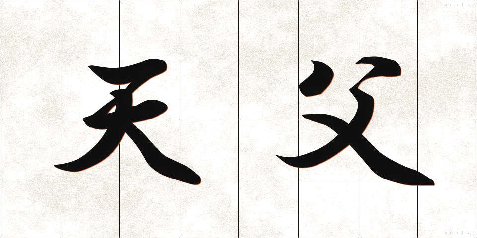 天父 (てんぷ)