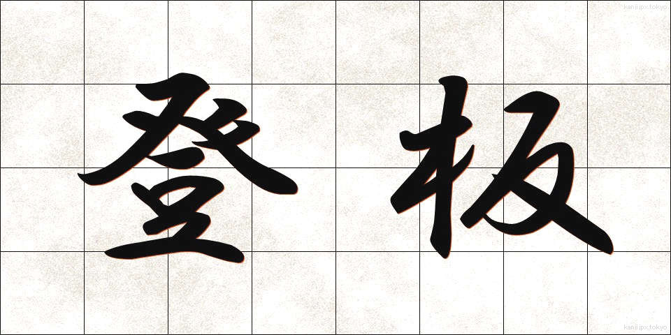 登板 (とうばん)