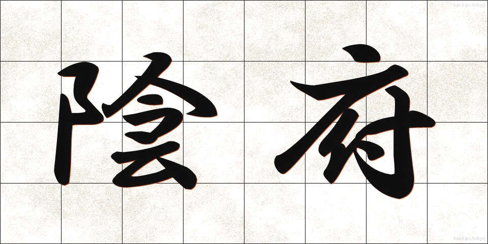 陰府 (いんぷ)