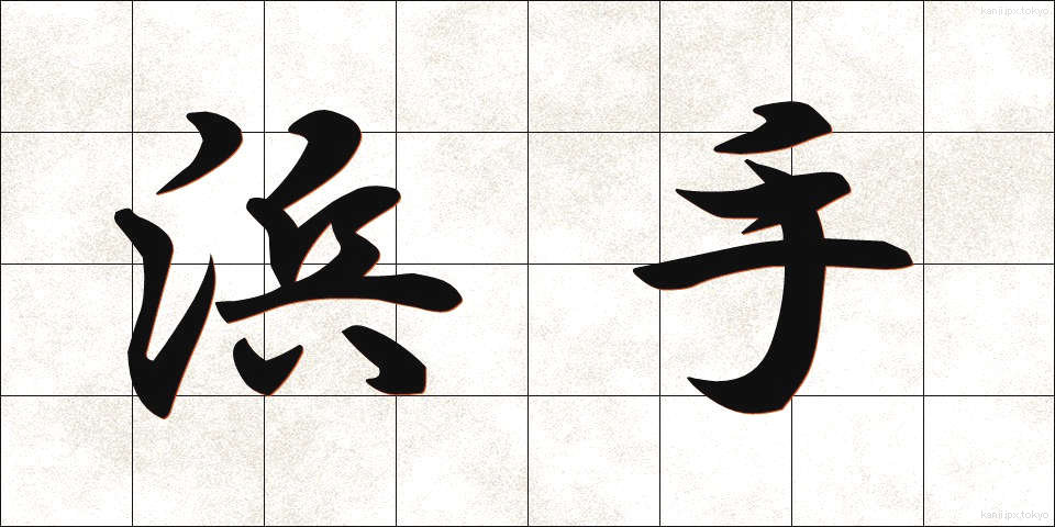 浜手 (はまて)