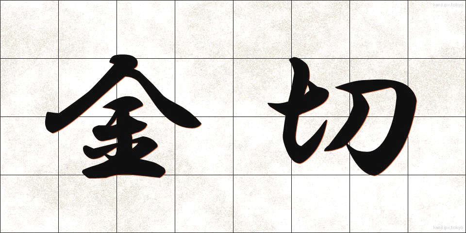 金切 (かなきり)