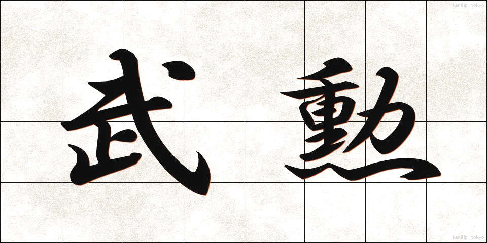 武勲 (ぶくん)