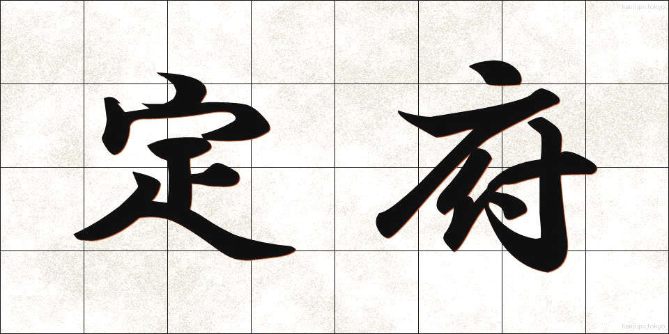 定府 (じょうふ)