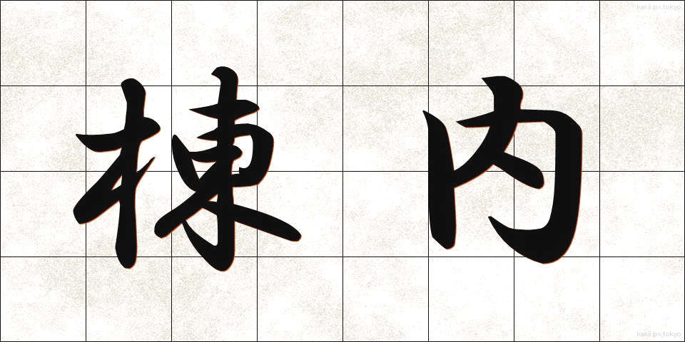 棟内 (とうない)