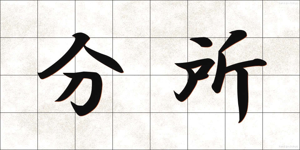 分所 (ぶんしょ)