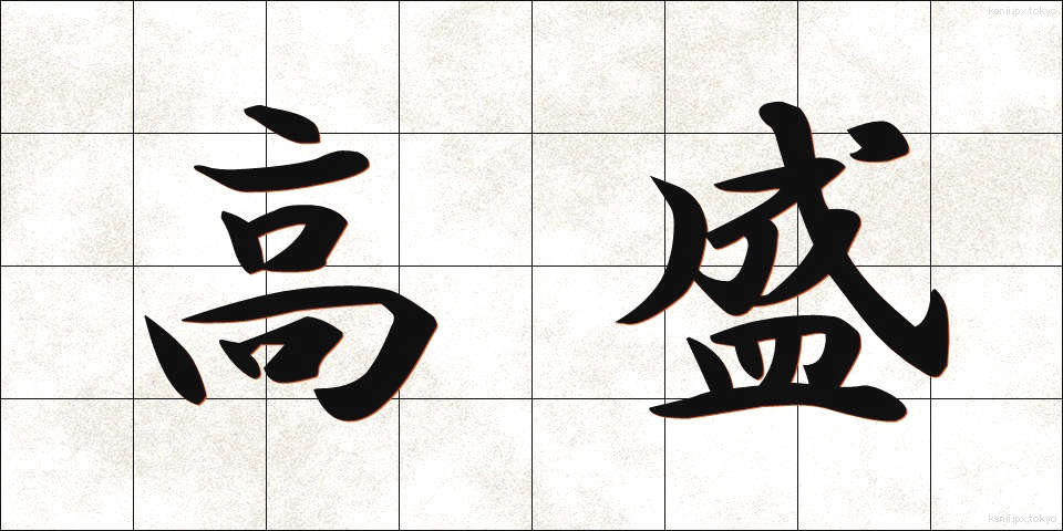 高盛 (たかもり)