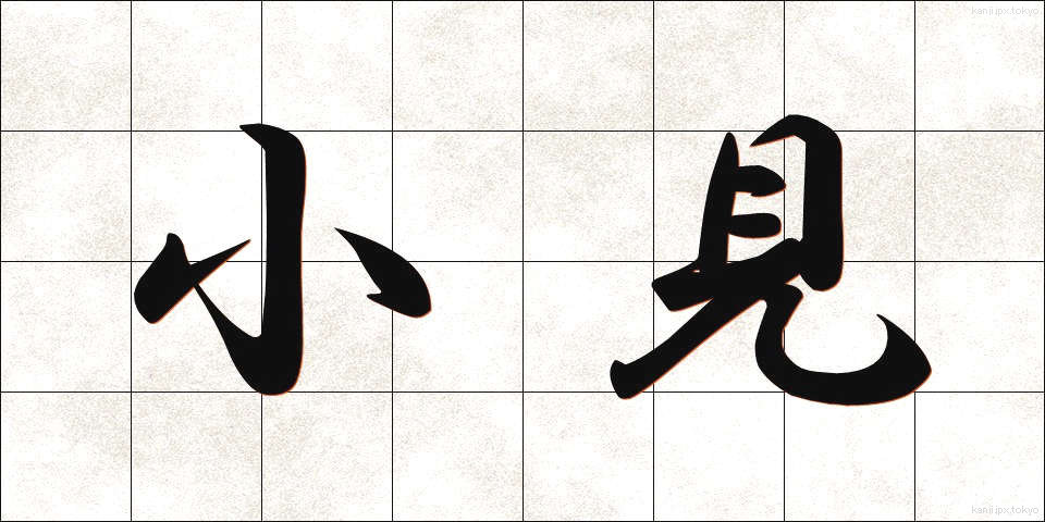 小見 (しょうけん)