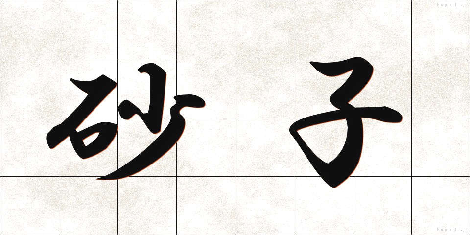 砂子 (すなご)