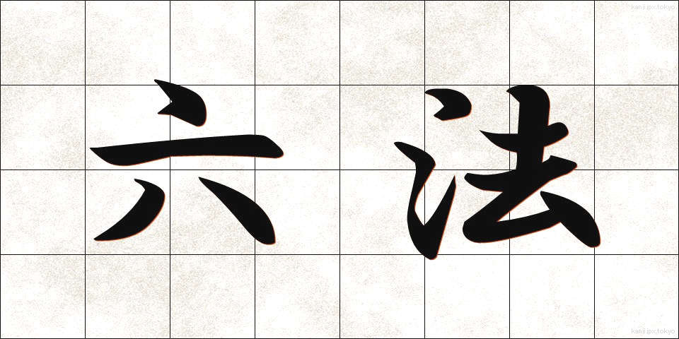六法 (ろっぽう)