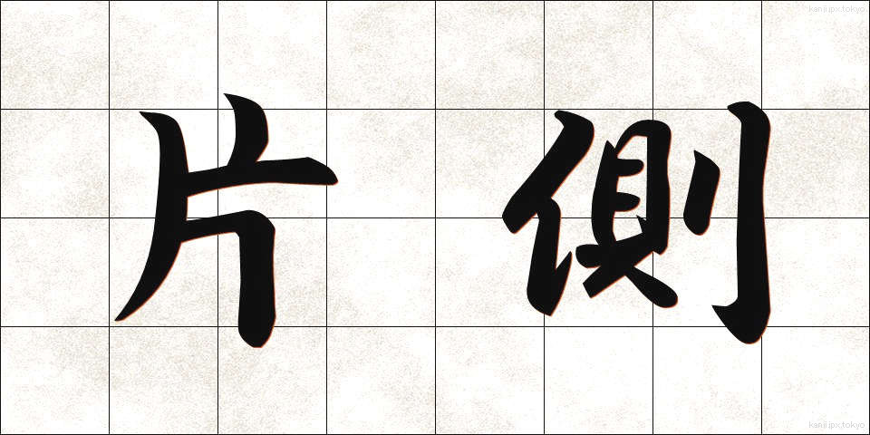 片側 (かたがわ)