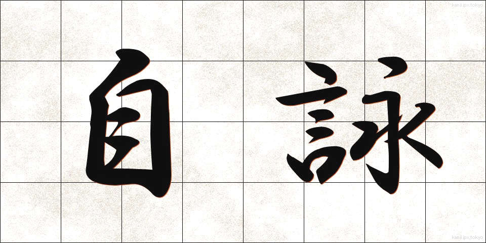 自詠 (じえい)