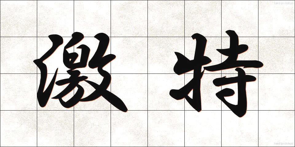 激特 (げきとく)