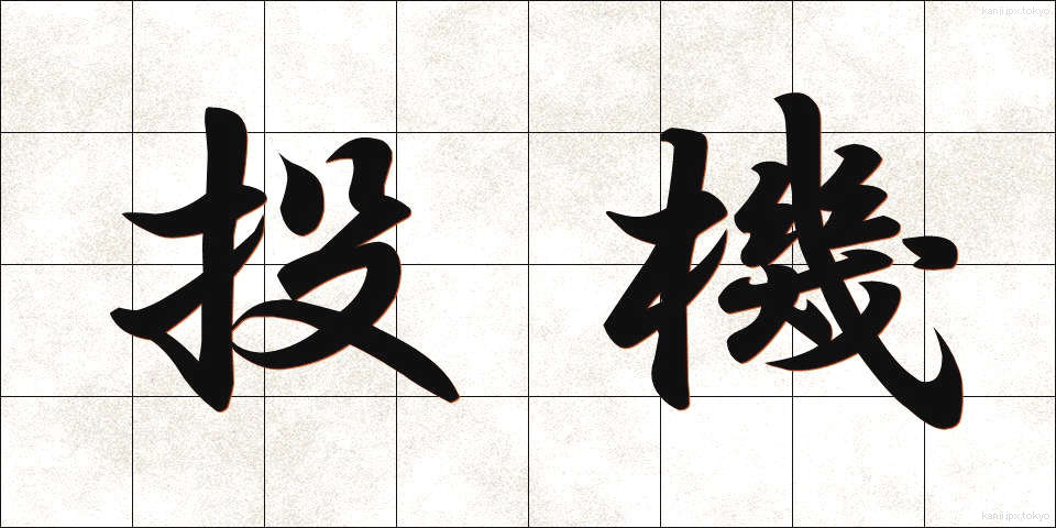 投機 (とうき)