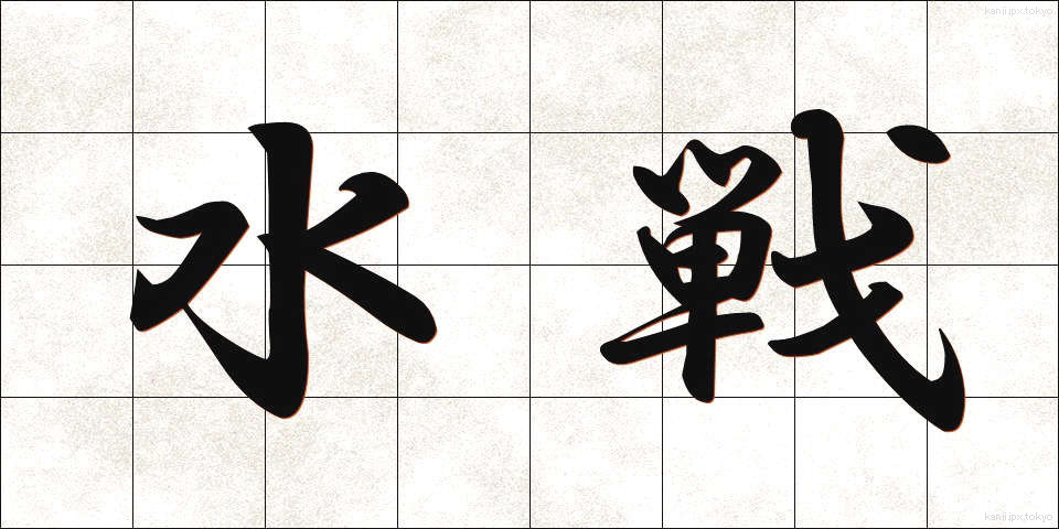 水戦 (すいせん)