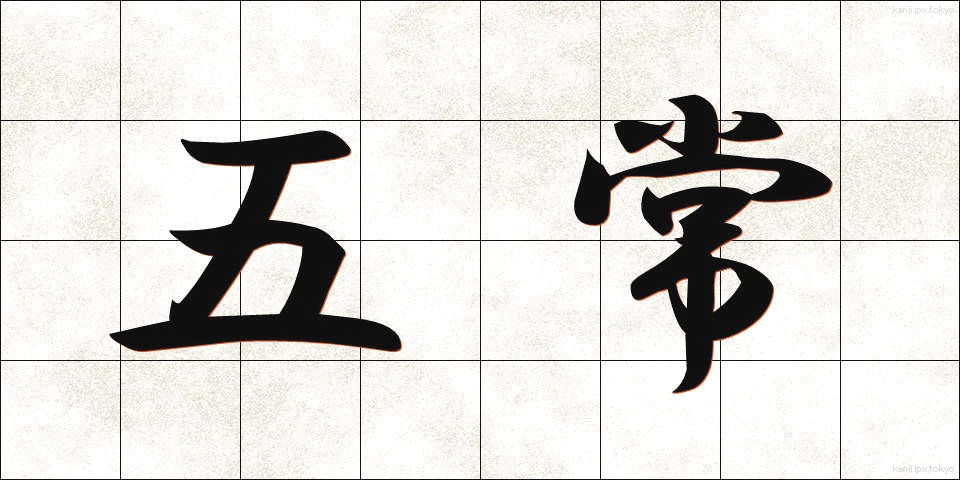 五常 (ごじょう)