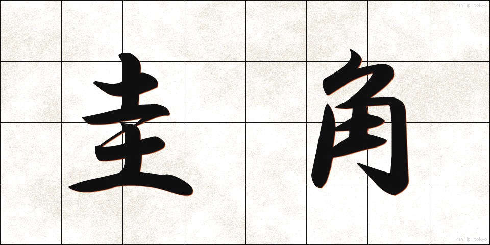 圭角 (けいかく)