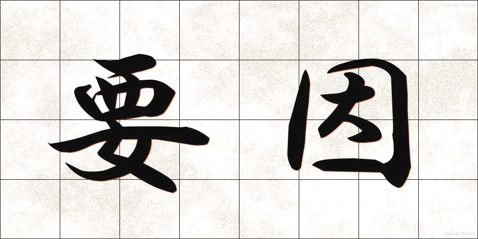 要因 (よういん)
