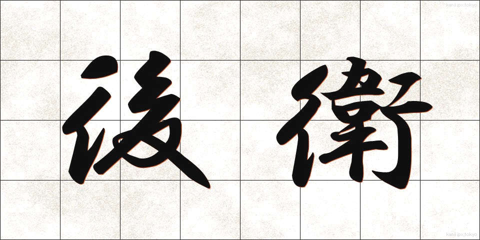 後衛 (こうえい)