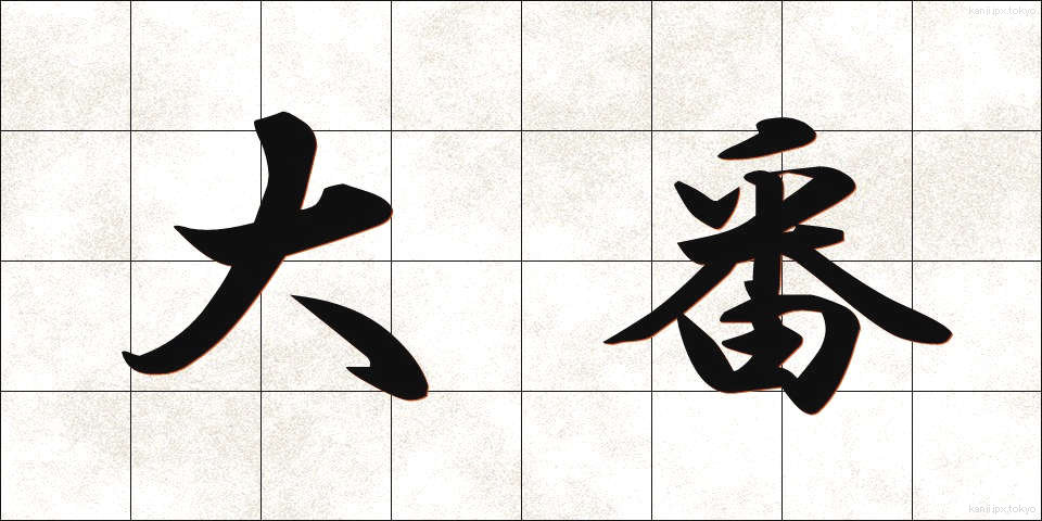 大番 (おおばん)