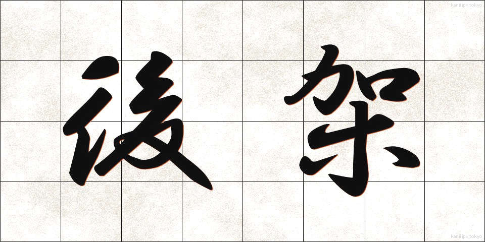 後架 (こうか)