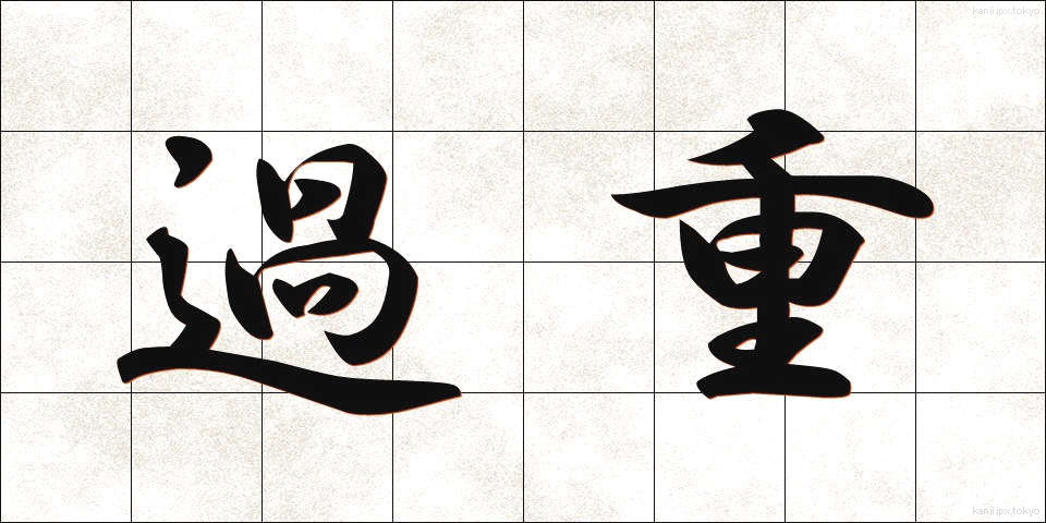 過重 (かじゅう)