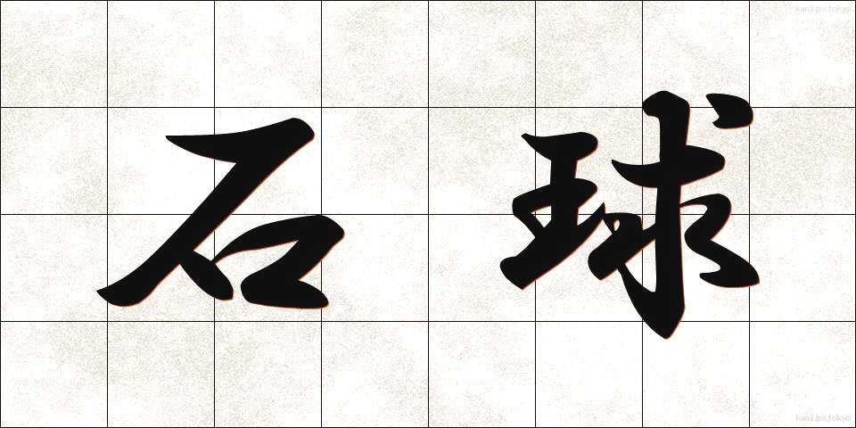 石球 (せききゅう)