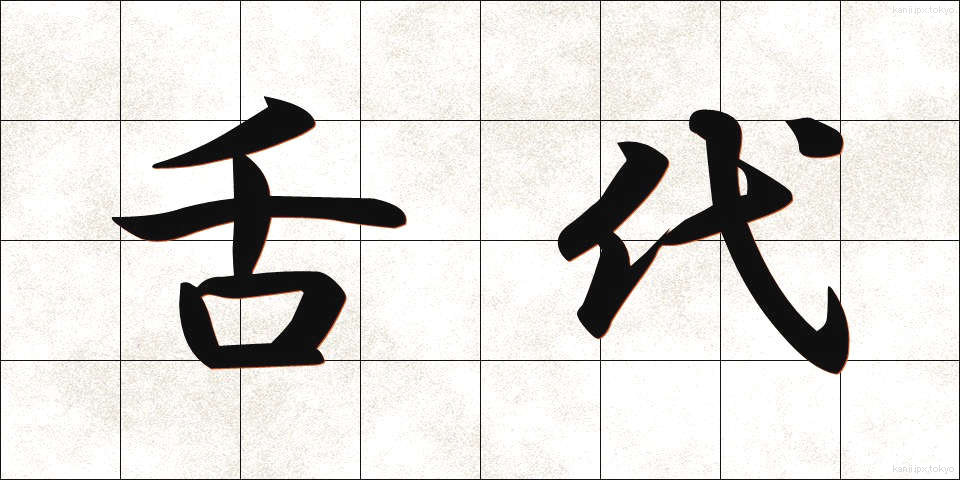 舌代 (しただい)