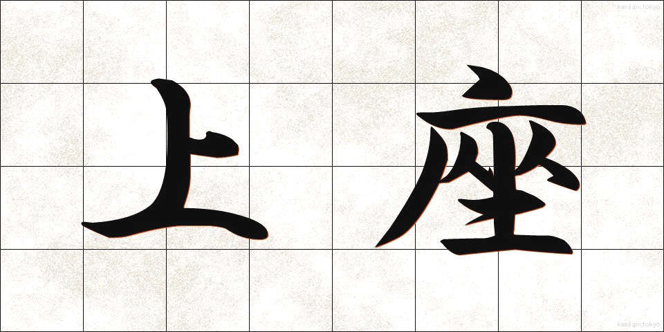 上座 (じょうざ)