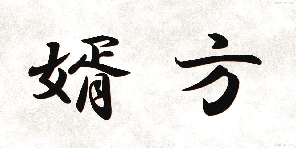 婿方 (むこがた)