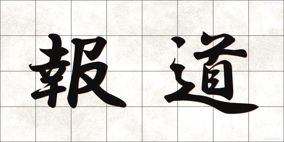 報道 (ほうどう)