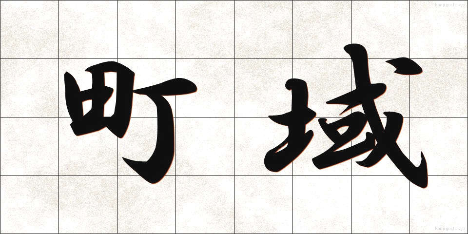 町域 (ちょういき)