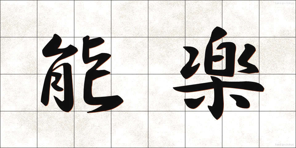 能楽 (のうがく)