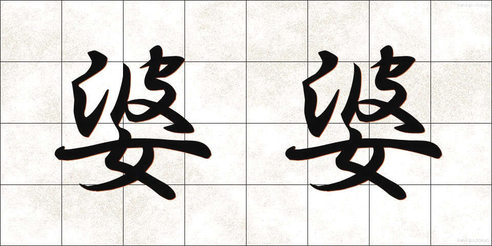 婆婆 (ばば)