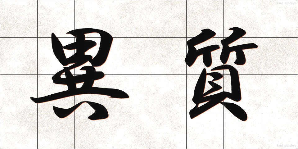 異質 (いしつ)