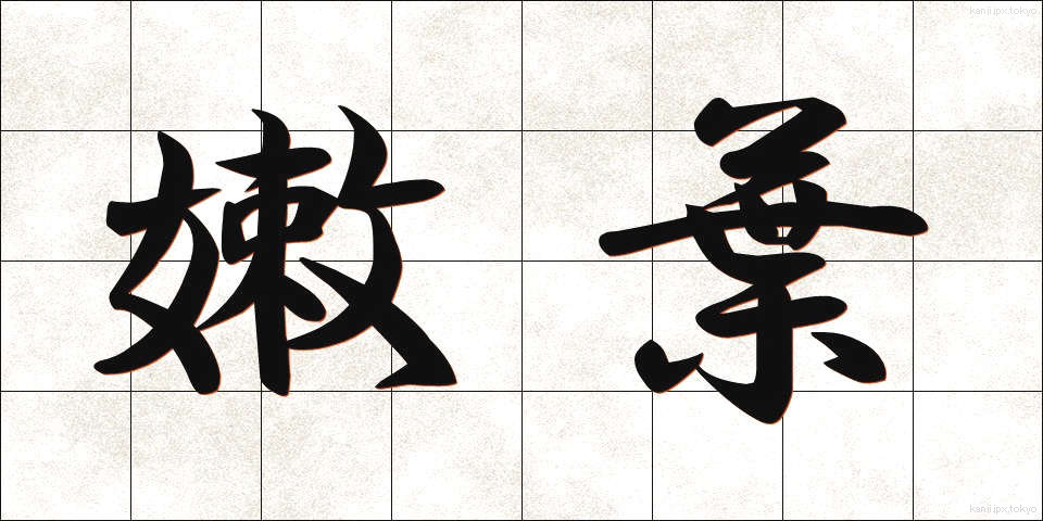 嫩葉 (どんよう)