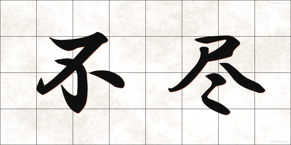 不尽 (ふじん)