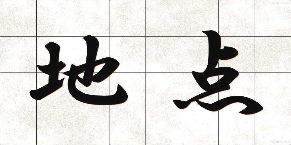 地点 (ちてん)
