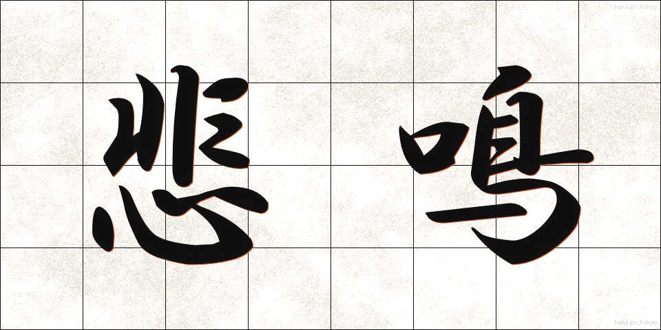 悲鳴 (ひめい)