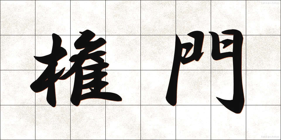 権門 (けんもん)