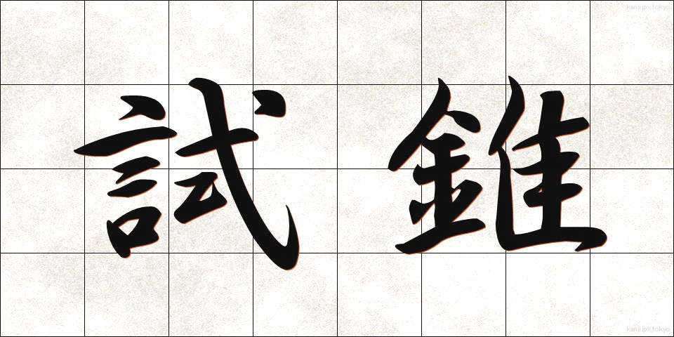 試錐 (しすい)