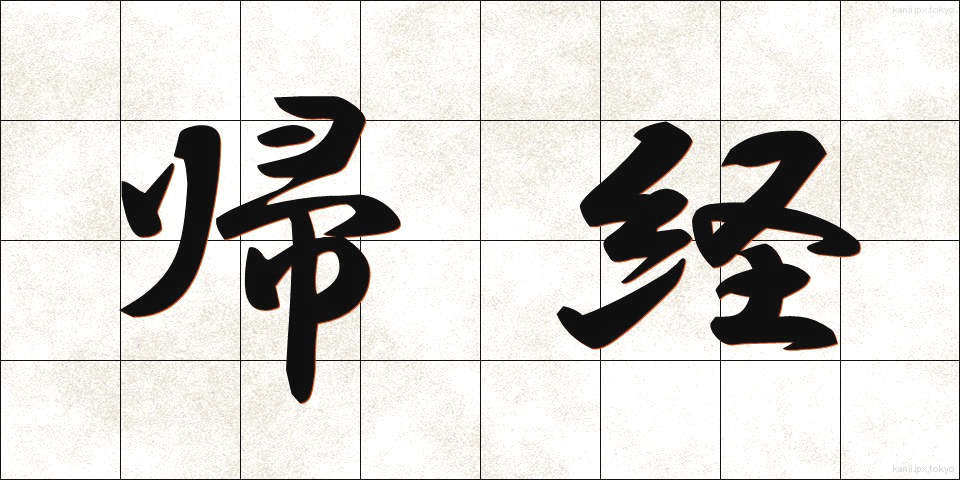 帰経 (きけい)