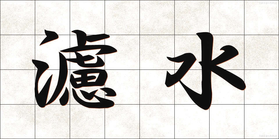 濾水 (ろすい)